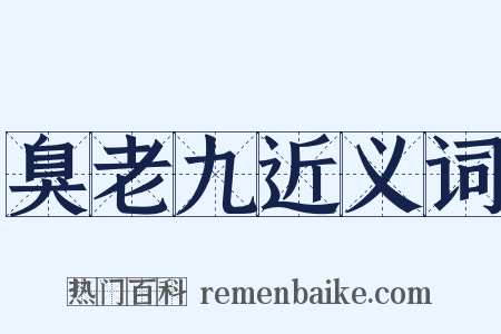 臭老九近义词是什么意思的图片